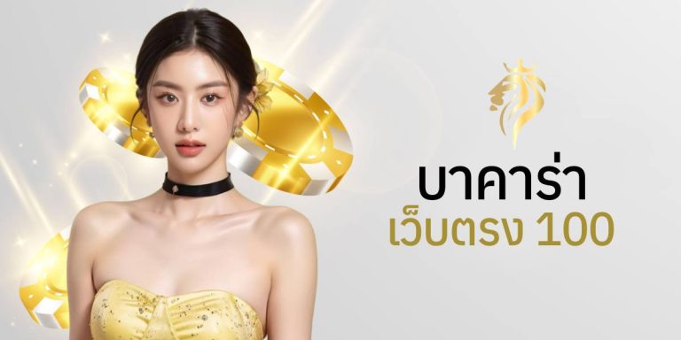 บาคาร่าเว็บตรง 100