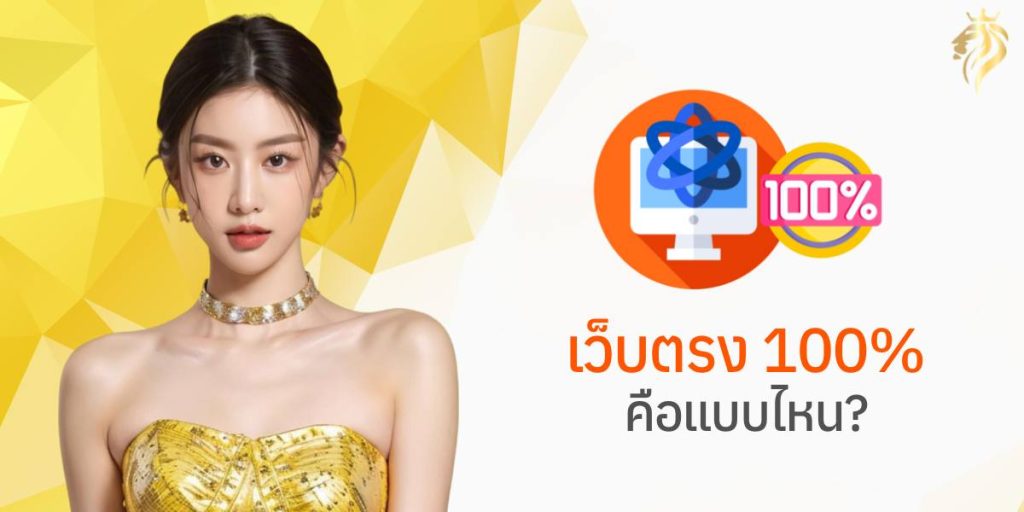เว็บตรง 100% คือแบบไหน? เว็บตรง 100% คือแบบไหน?