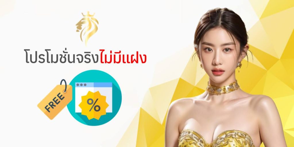 โปรโมชั่นจริง ไม่มีแฝง โปรโมชั่นจริง ไม่มีแฝง