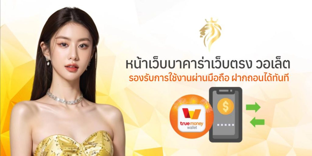 หน้าเว็บบาคาร่าเว็บตรง วอลเล็ต รองรับการใช้งานผ่านมือถือ ฝากถอนได้ทันที หน้าเว็บบาคาร่าเว็บตรง วอลเล็ต รองรับการใช้งานผ่านมือถือ ฝากถอนได้ทันที