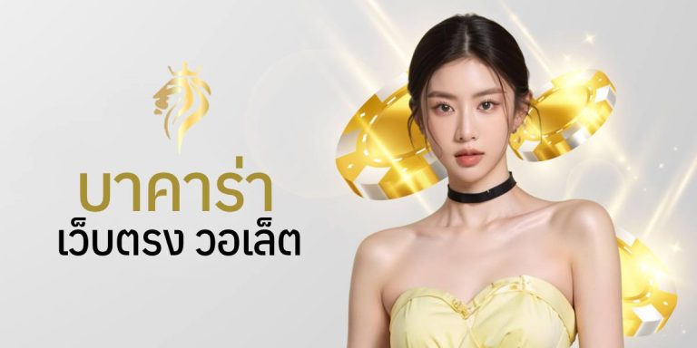 บาคาร่าเว็บตรง วอลเล็ต