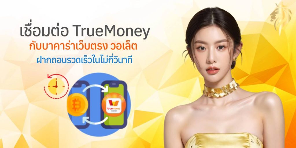 เชื่อมต่อ TrueMoney กับบาคาร่าเว็บตรง วอลเล็ต ฝากถอนรวดเร็วในไม่กี่วินาที เชื่อมต่อ TrueMoney กับบาคาร่าเว็บตรง วอลเล็ต ฝากถอนรวดเร็วในไม่กี่วินาที
