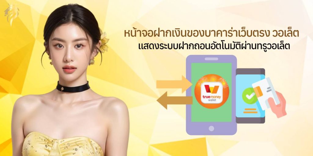 หน้าจอฝากเงินของบาคาร่าเว็บตรง วอลเล็ต แสดงระบบฝากถอนอัตโนมัติผ่านทรูวอลเล็ต หน้าจอฝากเงินของบาคาร่าเว็บตรง วอลเล็ต แสดงระบบฝากถอนอัตโนมัติผ่านทรูวอลเล็ต