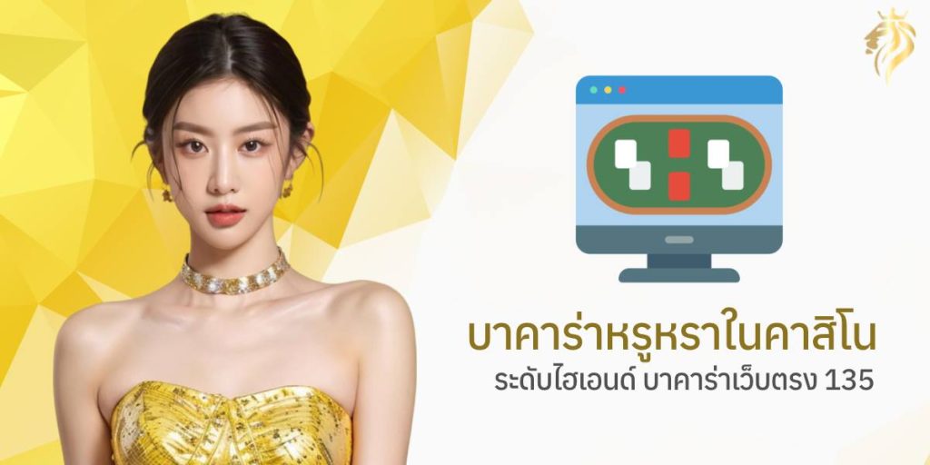 โต๊ะบาคาร่าหรูหราในคาสิโนระดับไฮเอนด์ บาคาร่าเว็บตรง135 โต๊ะบาคาร่าหรูหราในคาสิโนระดับไฮเอนด์ บาคาร่าเว็บตรง135