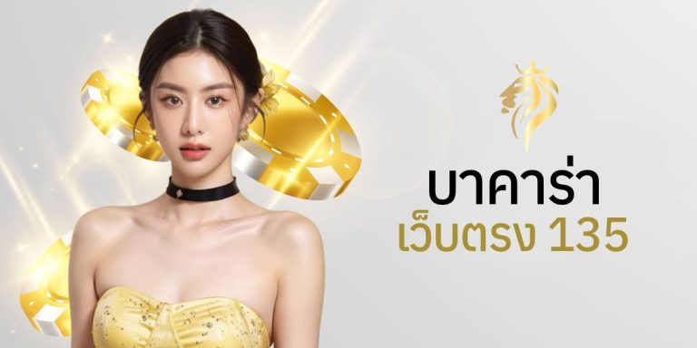 บาคาร่าเว็บตรง135