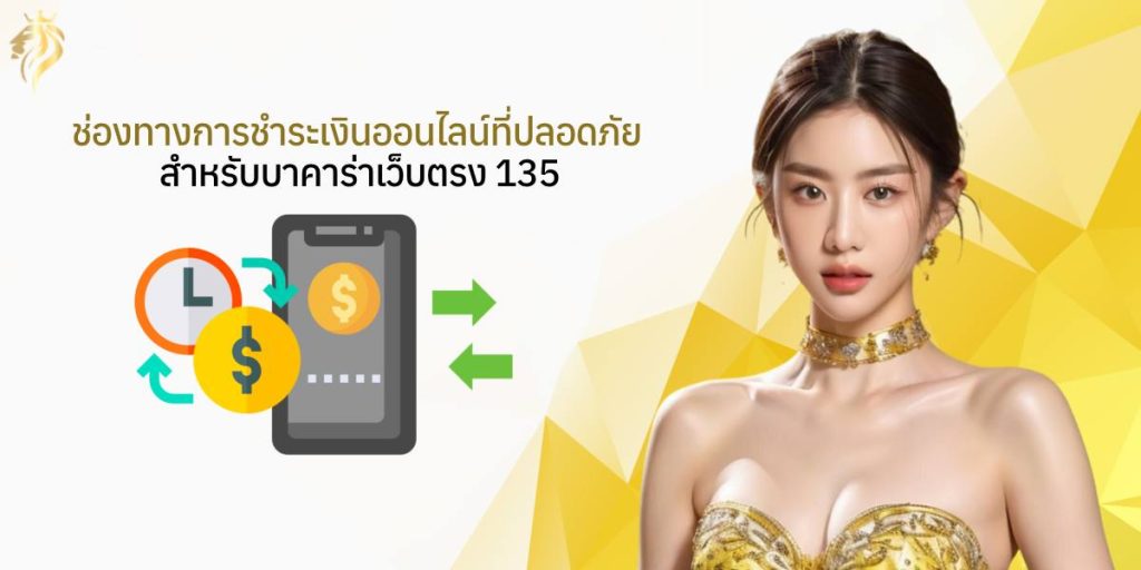 ช่องทางการชำระเงินออนไลน์ที่ปลอดภัยสำหรับ บาคาร่าเว็บตรง135 ช่องทางการชำระเงินออนไลน์ที่ปลอดภัยสำหรับ บาคาร่าเว็บตรง135