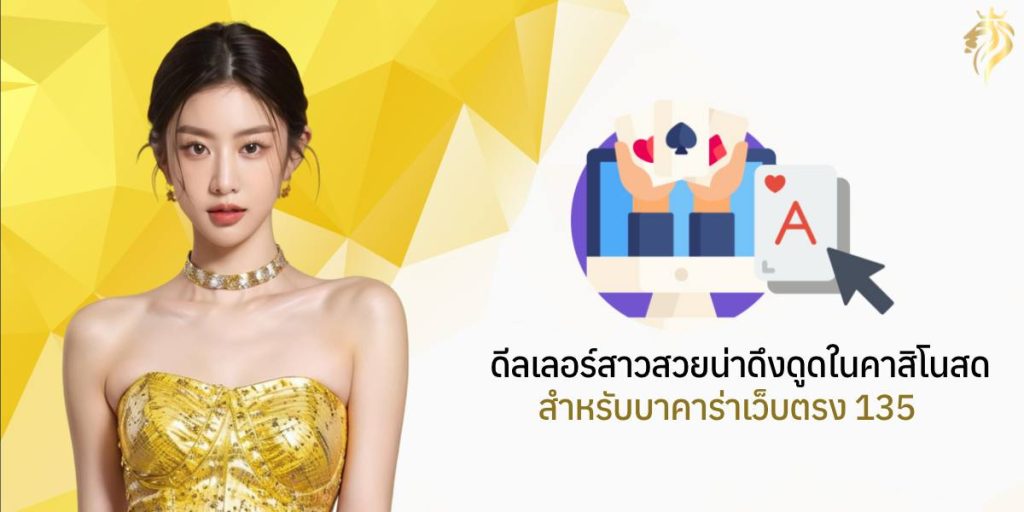 ดีลเลอร์สาวสวยน่าดึงดูดในคาสิโนสดสำหรับ บาคาร่าเว็บตรง135 ดีลเลอร์สาวสวยน่าดึงดูดในคาสิโนสดสำหรับ บาคาร่าเว็บตรง135