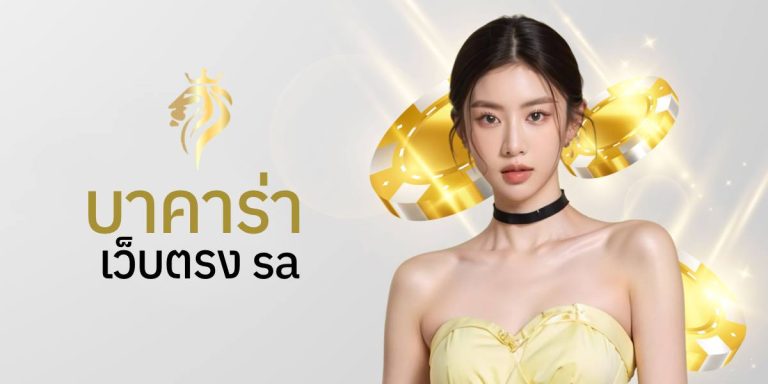 บาคาร่าเว็บตรงsa