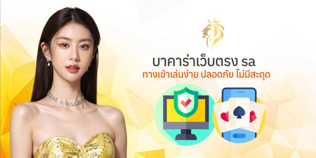 บาคาร่าเว็บตรงsa ทางเข้าเล่นง่าย ปลอดภัย ไม่มีสะดุด บาคาร่าเว็บตรงsa ทางเข้าเล่นง่าย ปลอดภัย ไม่มีสะดุด