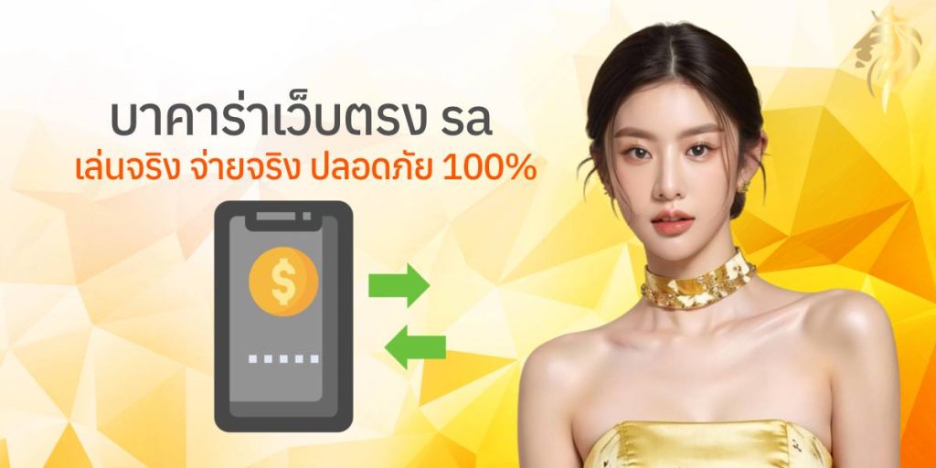 บาคาร่าเว็บตรงsa เล่นจริง จ่ายจริง ปลอดภัย 100% บาคาร่าเว็บตรงsa เล่นจริง จ่ายจริง ปลอดภัย 100%