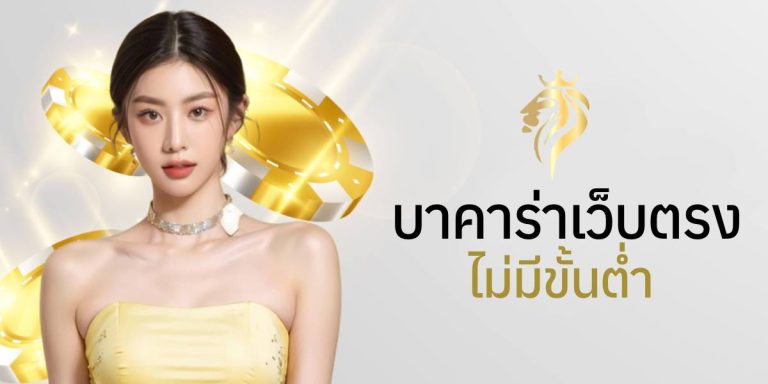 บาคาร่าเว็บตรง ไม่มี ขั้นต่ํา