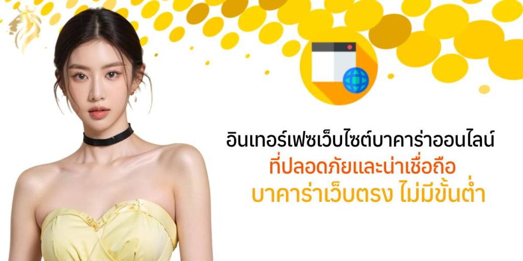 อินเทอร์เฟซเว็บไซต์บาคาร่าออนไลน์ที่ปลอดภัยและน่าเชื่อถือ "บาคาร่าเว็บตรง ไม่มี ขั้นต่ํา อินเทอร์เฟซเว็บไซต์บาคาร่าออนไลน์ที่ปลอดภัยและน่าเชื่อถือ "บาคาร่าเว็บตรง ไม่มี ขั้นต่ํา