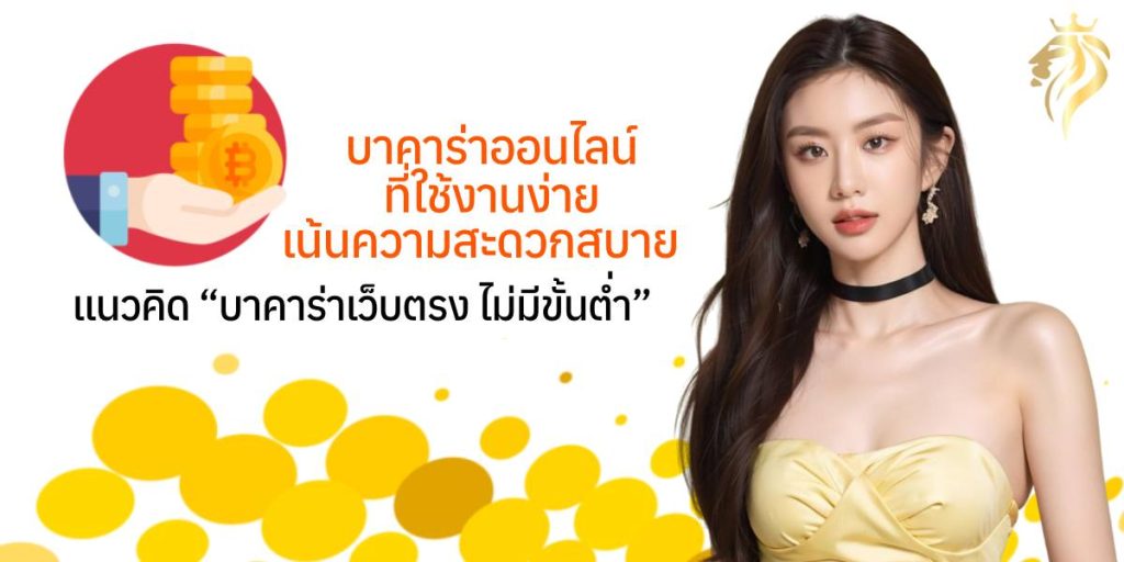 บาคาร่าออนไลน์ที่ใช้งานง่าย เน้นความสะดวกสบายและแนวคิด 'บาคาร่าเว็บตรง ไม่มี ขั้นต่ํา' บาคาร่าออนไลน์ที่ใช้งานง่าย เน้นความสะดวกสบายและแนวคิด 'บาคาร่าเว็บตรง ไม่มี ขั้นต่ํา'