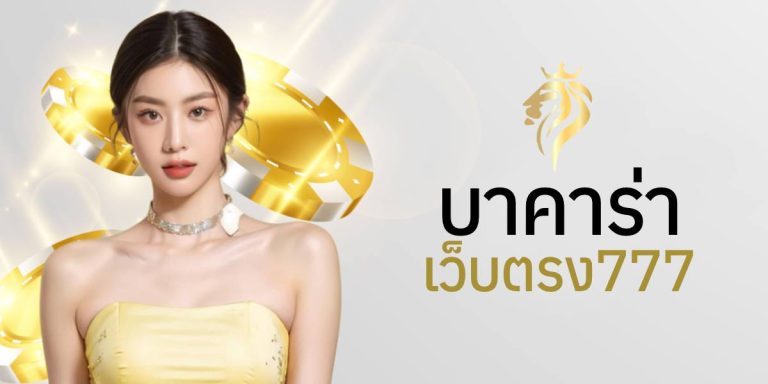 บาคาร่าเว็บตรง777